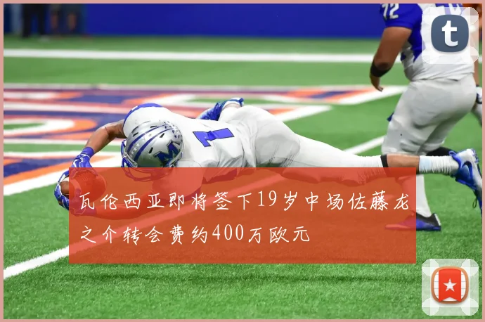 瓦伦西亚即将签下19岁中场佐藤龙之介转会费约400万欧元