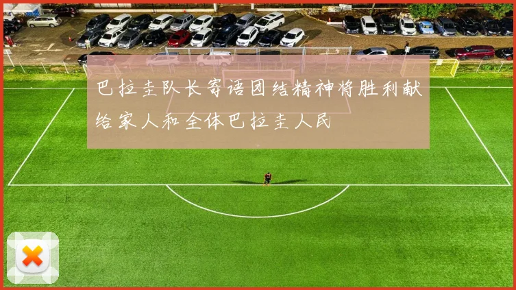 巴拉圭队长寄语团结精神将胜利献给家人和全体巴拉圭人民