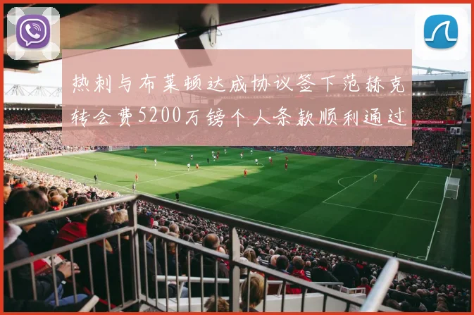 热刺与布莱顿达成协议签下范赫克转会费5200万镑个人条款顺利通过