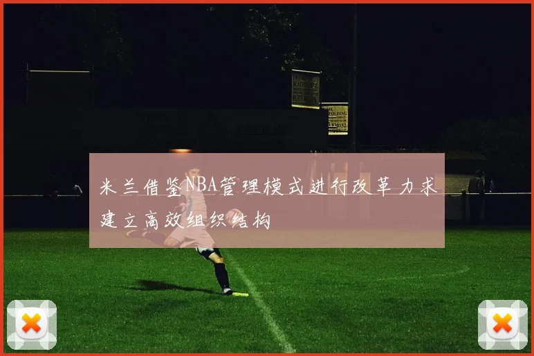 米兰借鉴NBA管理模式进行改革力求建立高效组织结构