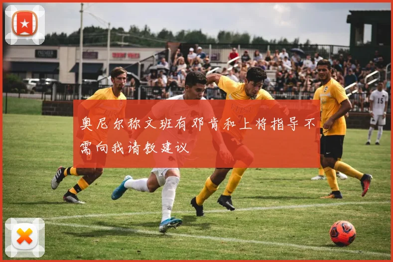 奥尼尔称文班有邓肯和上将指导不需向我请教建议